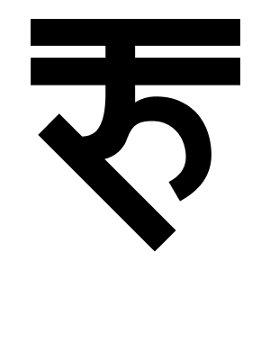 Nepali Rupee Symbol